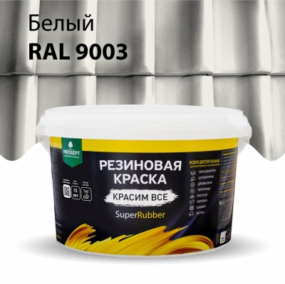 Резиновая краска SuperRubber, RAL 9003 (белая), 3 кг