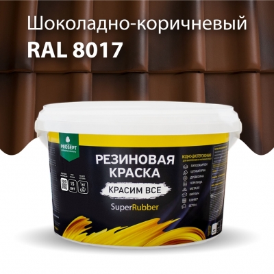 Резиновая краска SuperRubber, RAL 8017 (шоколадно-коричневый), 3 кг